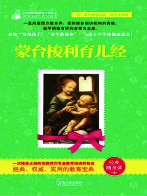 cover image of 蒙台梭利育儿经（好妈妈经典教育口袋本Ⅰ）